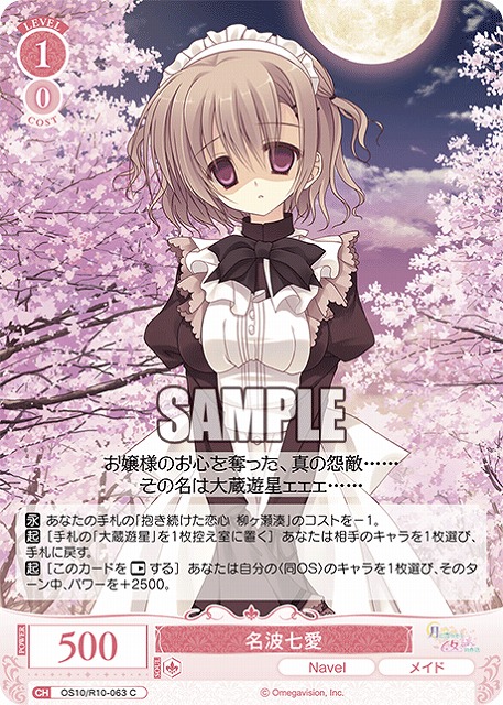 名波七愛 【OS10/R10-063C】